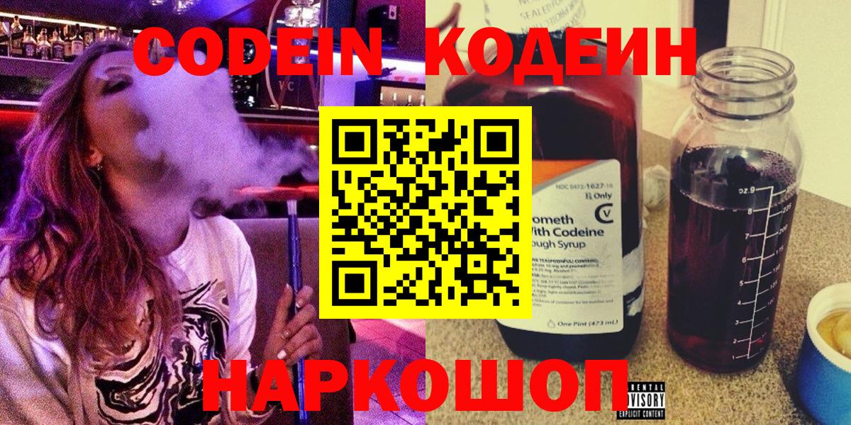Codein напиток Lean (лин) Похвистнево