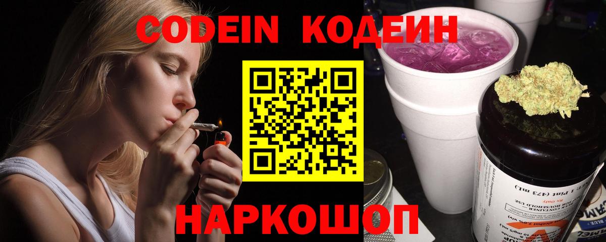 Codein Purple Drank  Вход с VPN  Похвистнево  Кодеин напиток Lean (лин) 